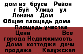 дом из  бруса › Район ­ г.Буй › Улица ­ ул.Ленина › Дом ­ 60 › Общая площадь дома ­ 180 › Площадь участка ­ 600 › Цена ­ 5 000 000 - Все города Недвижимость » Дома, коттеджи, дачи продажа   . Калужская обл.,Калуга г.